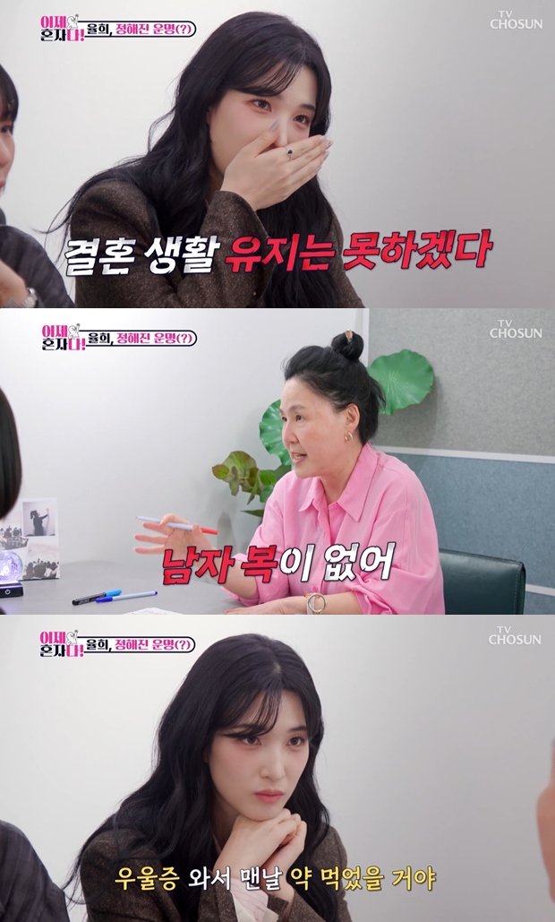 율희 사주 본 역술가 "남자 복 없어…결혼 유지했으면 우울증"