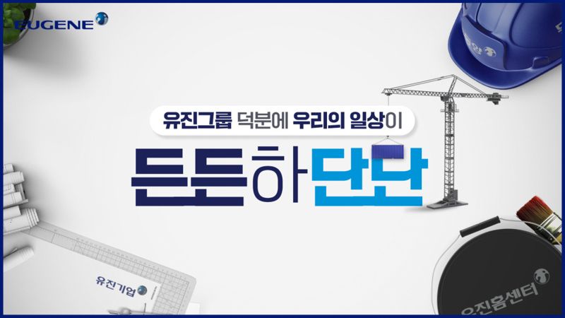 유진그룹 든든하단단 브랜드 캠페인 이미지. 유진그룹 제공