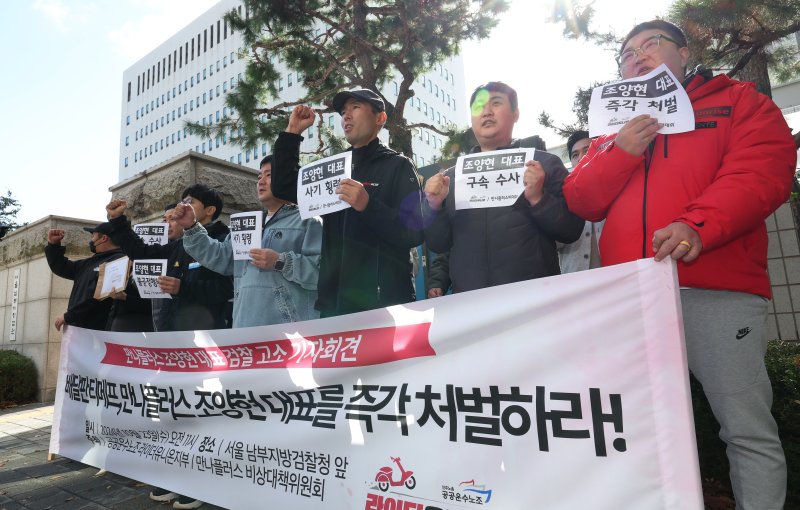 23일 오전 서울 양천구 남부지방검찰청 앞에서 민주노총 공공운수노조 라이더유니온과 배달플랫폼 만나플러스 미정산 피해자들이 '배달판 티메스사태 만나플러스 조양현 대표 검찰 고소' 기자회견을 하고 있다. 뉴스1