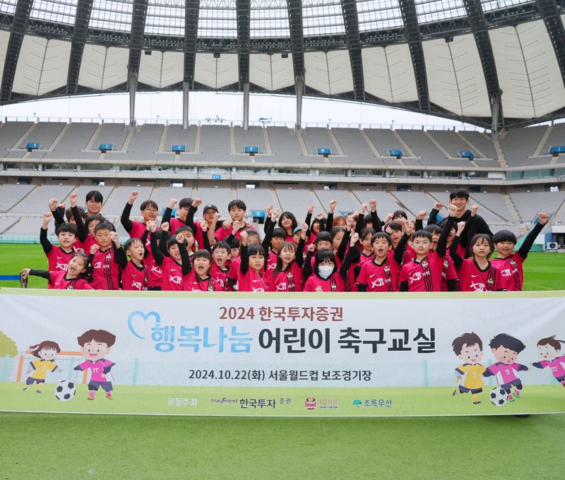 한투證, FC서울과 ‘행복나눔 어린이 축구교실’ 개최