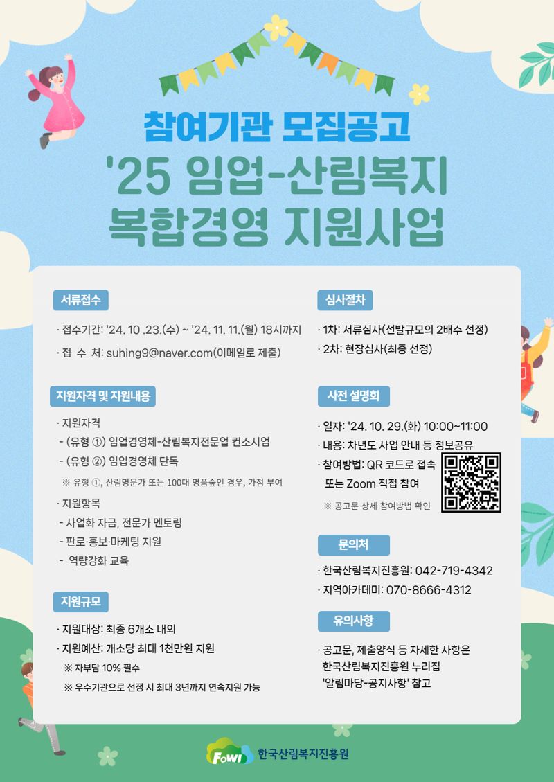 2025년 임업-산림복지 복합경영 지원사업 모집 포스터. 한국산림복지진흥원 제공