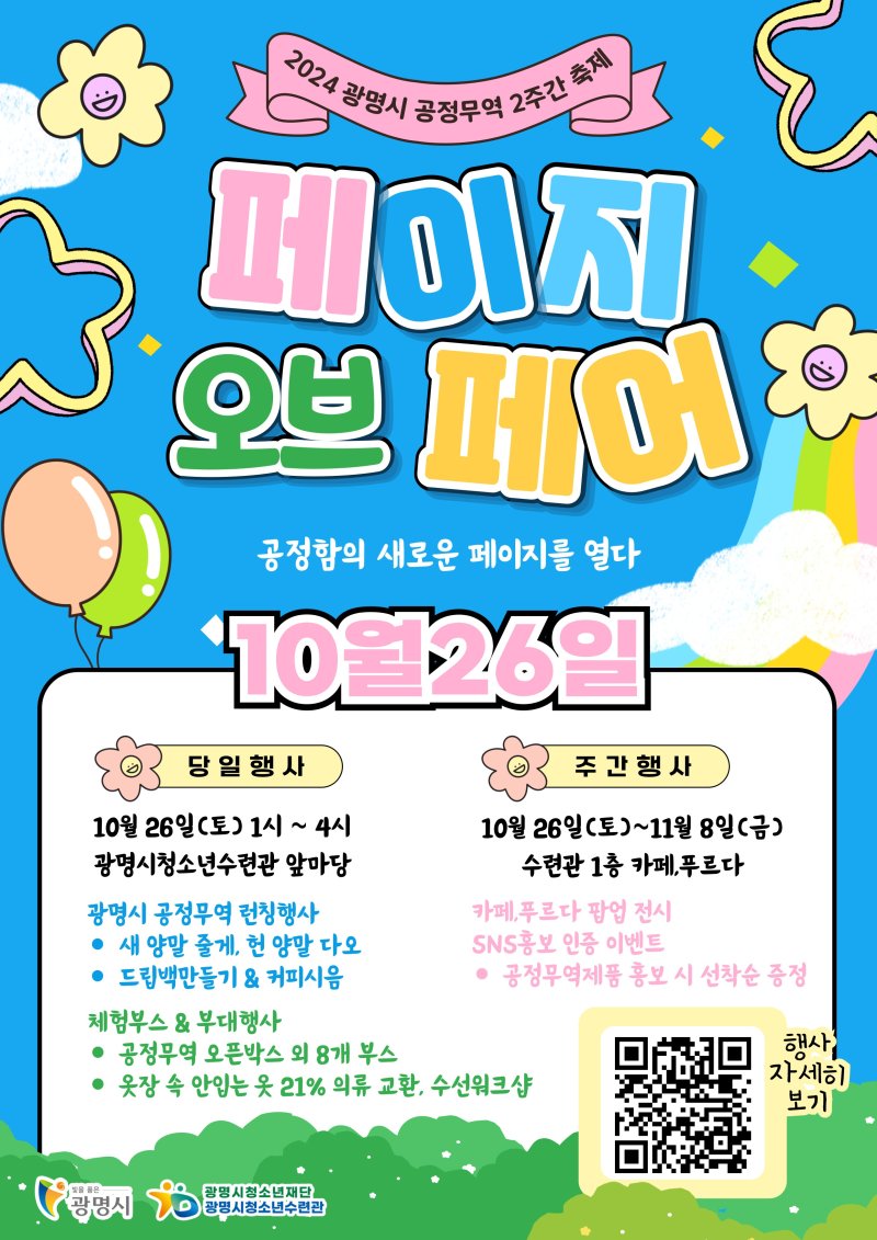 [광명=뉴시스] 2024 광명시 공정무역 2주간 축제 디지털 홍보자료(사진=광명시 제공)2024.10.23.photo@newsis.com