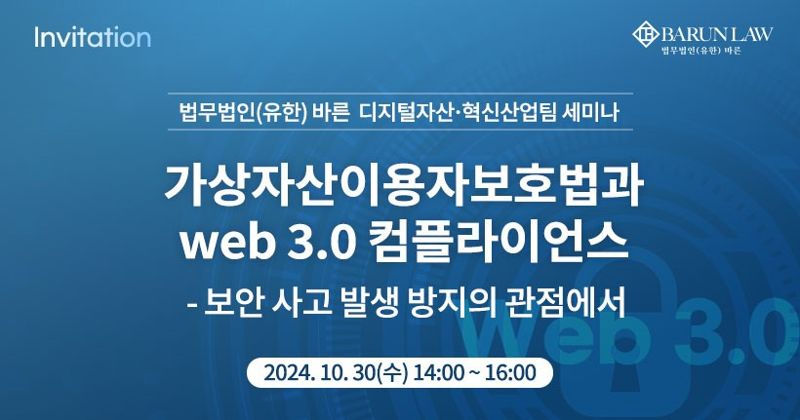 법무법인 바른 '가상자산이용자보호법·웹 3.0 컴플라이언스' 세미나 /사진=바른