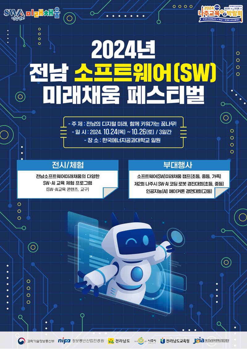 전남도는 소프트웨어(SW)와 인공지능(AI) 분야 미래 인재 육성을 위해 24~26일 한국에너지공대에서 (재)전남정보문화산업진흥원 주관으로 '전남 소프트웨어(SW) 미래채움 페스티벌'을 개최한다고 밝혔다. 전남도 제공