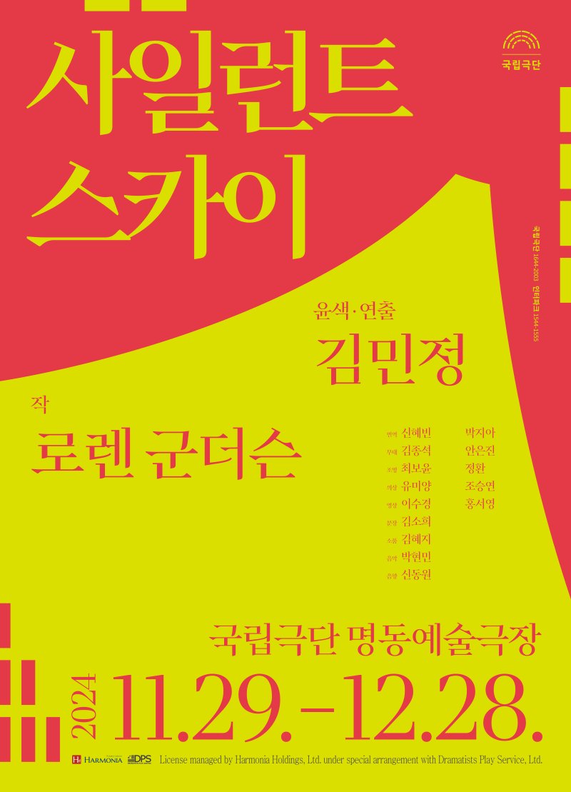 연극 '사일런트 스카이' 공연 포스터(국립극단 제공)