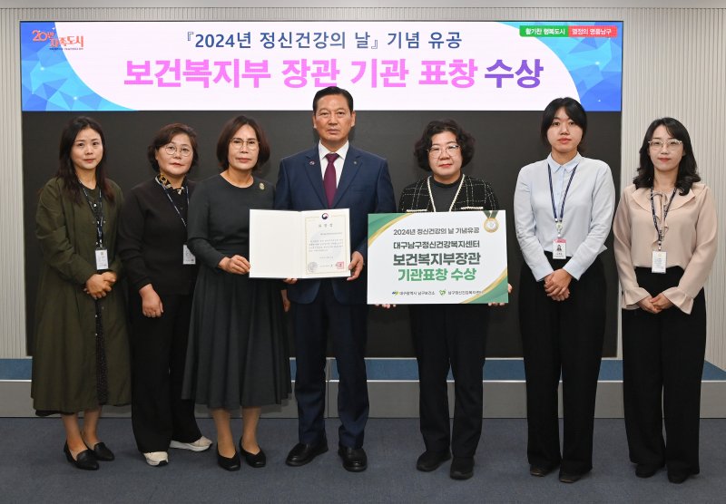 [대구=뉴시스] '2024년 정신건강의 날 기념식'에서 대구 남구정신건강복지센터가 보건복지부 장관 표창을 수상했다. (사진=대구시 남구 제공) 2024.10.24. photo@newsis.com *재판매 및 DB 금지