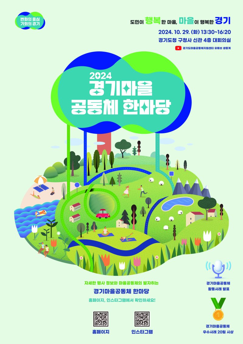 '경기마을공동체 한마당' 포스터(사진=경기도 제공) *재판매 및 DB 금지