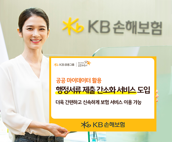 KB손해보험, '행정서류 제출 간소화 서비스' 도입