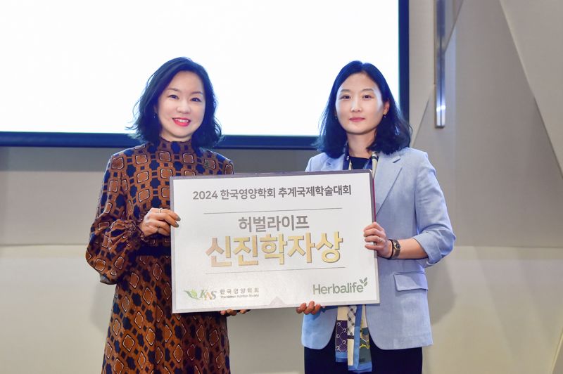 지난 18일 서울 드래곤시티 호텔에서 열린 '2024 한국영양학회 추계국제학술대회'의 '허벌라이프 뉴트리션 신진학자상' 시상식에서 박경미 한국허벌라이프 상무(왼쪽)와 장유미 울산대 식품영양학전공 교수가 기념촬영을 하고 있다. 한국허벌라이프 제공