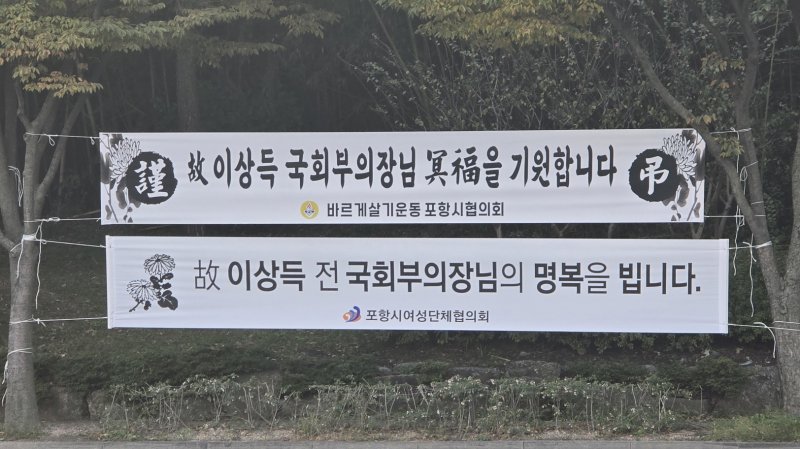 [포항=뉴시스] 송종욱 기자 = 지난 23일 포항 출신의 이상득 국회부의장이 숙환으로 별세하자 지역에서는 국가와 지역 발전에 큰 발자취를 남긴 고인의 명복을 빌며 애도의 물결이 이어지고 있다. 사진은 포항시 남구 대이동에 걸린 이상득 전 국회부의장 추모 현수막 모습. (사진=포항시 제공) 2024.10.25. photo@newsis.com