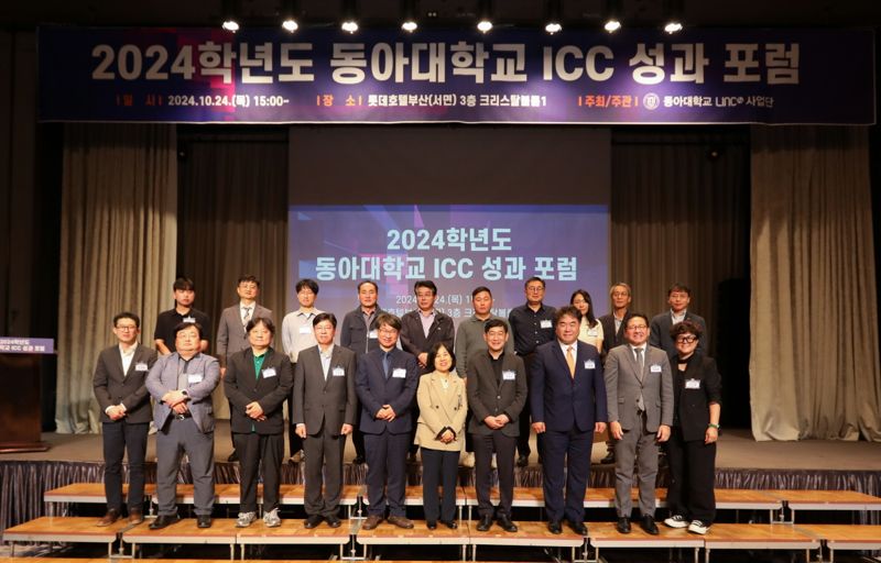 동아대 ‘2024학년도 ICC 성과포럼’ 참석 내빈들이 기념촬영을 하고 있다. 동아대 제공