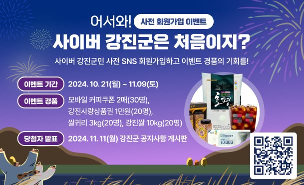 전남 강진군이 '사이버 강진군민' 제도의 본격적인 시행을 앞두고 오는 11월 9일까지 사전 회원 가입 이벤트를 진행하고 있어 눈길을 끈다. 강진군 제공