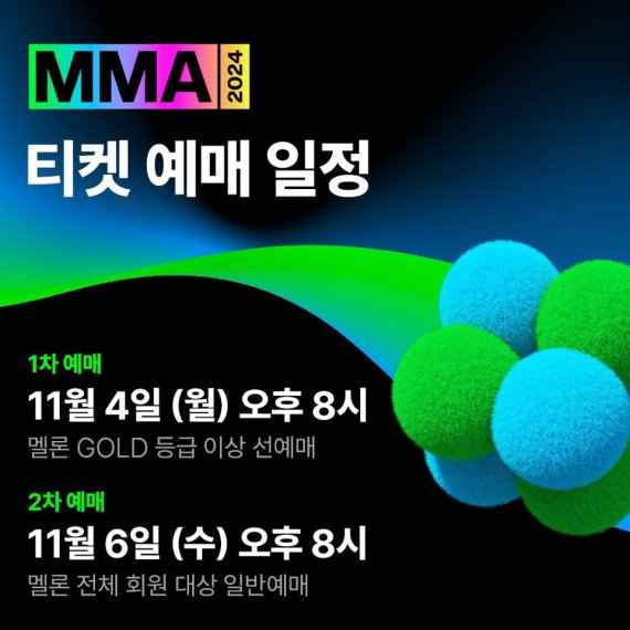 MMA2024 티켓팅 일정 발표…골드 등급 이상 혜택