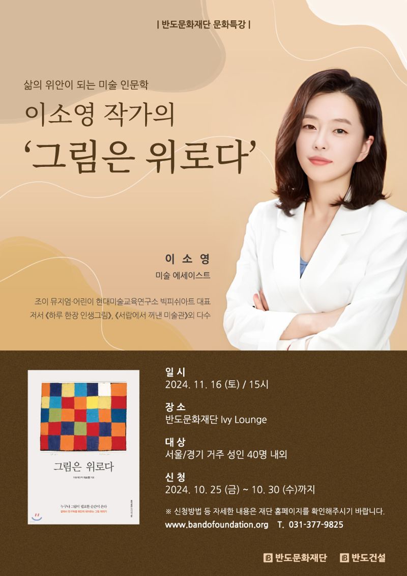 이소영 작가 문화특강 포스터. 반도건설 제공