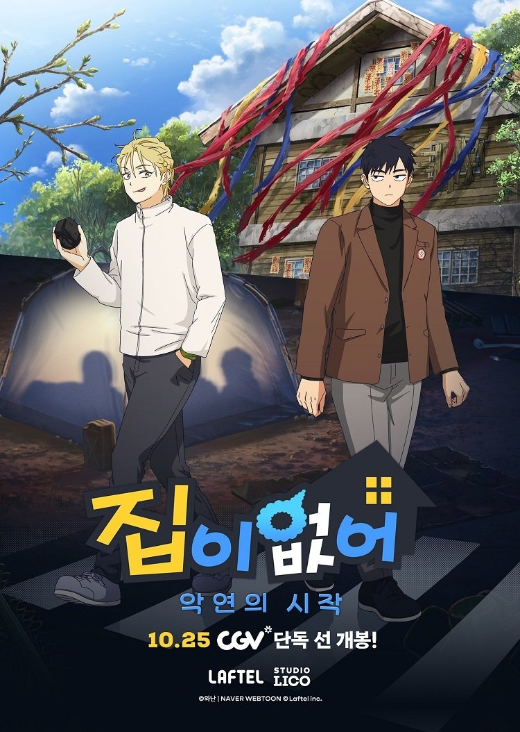 '집이 없어-악연의 시작' 포스터