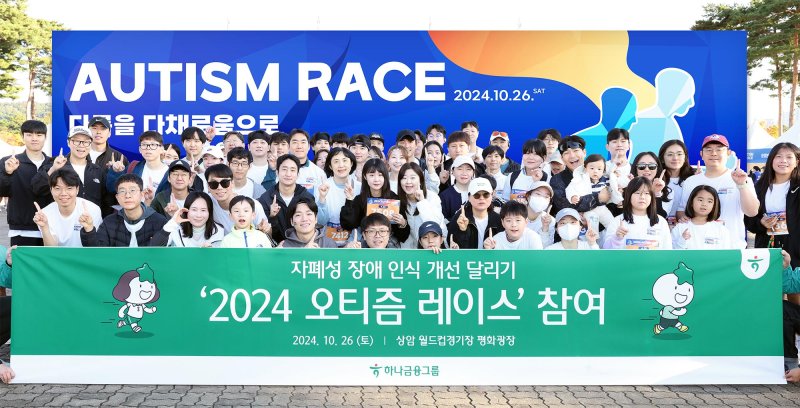 6일 서울 마포구 상암동 월드컵경기장 평화광장에서 열린 ‘2024 오티즘 레이스’에서 하나은행 참가자들이 기념촬영을 하고 있다. 오티즘 레이스(AUTISM RACE)는 자폐성장애(오티즘)에 대한 이해를 높이고 포용적인 사회를 조성하고자 사단법인 한국자폐인사랑협회가 2020년부터 매년 개최하는 달리기 캠페인으로, 올해로 다섯 번째를 맞이 했다. 하나금융그룹 제공