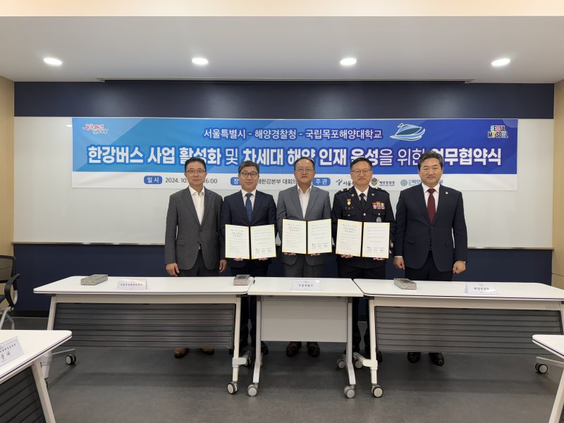 [서울=뉴시스]서울시는 지난 7일 미래한강본부에서 해경, 목포해양대와 '한강버스 사업 활성화·차세대 해양 인재 육성을 위한 업무협약'을 체결했다고 27일 밝혔다. (사진=서울시 제공). 2024.10.27. photo@newsis.com
