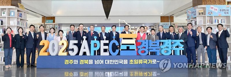 내년 APEC 정상회의 경주서 개최 APEC 정상회의 경주 개최…성공 다짐 (안동=연합뉴스) 27일 경북도청에서 열린 2025년 아시아태평양경제협력체(APEC) 개최도시 경주 결정과 관련한 기자회견이 끝난 뒤 참석 인사들이 성공 개최를 다짐하고 있다. 2024.6.27 [경북도 제공. 재판매 및 DB 금지] haru@yna.co.kr (끝)