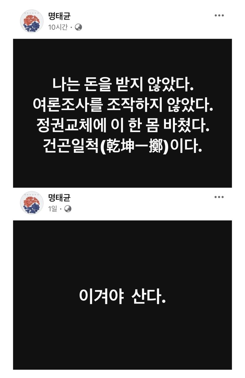 사진=명태균 페이스북 캡처