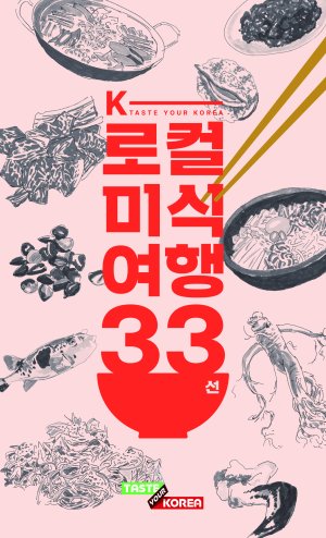 K-로컬 미식여행 33선