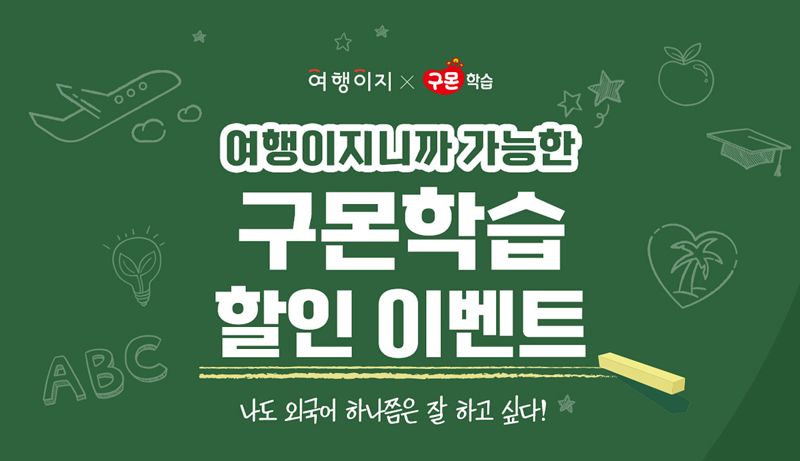 "그룹사 시너지 확대" 교원그룹, 교육·여행 제휴 프로모션