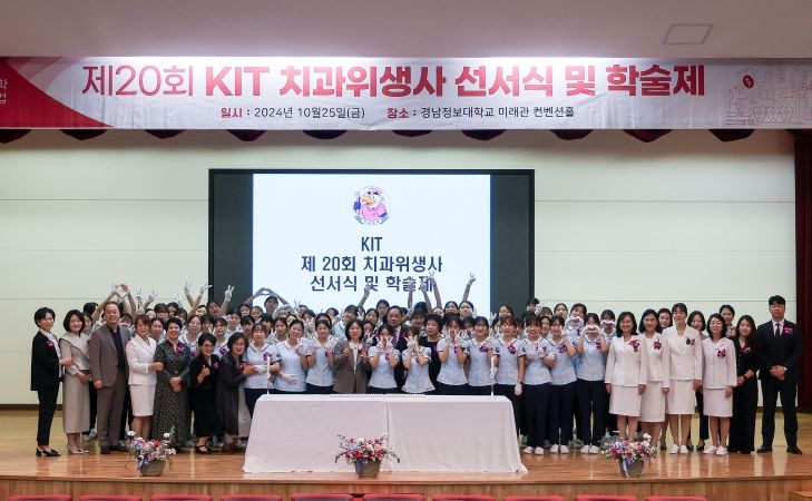 경남정보대가 ‘제20회 KIT 치과위생사 선서식 및 학술제’를 개최한 뒤 기념사진을 찍고 있다. 경남정보대 제공