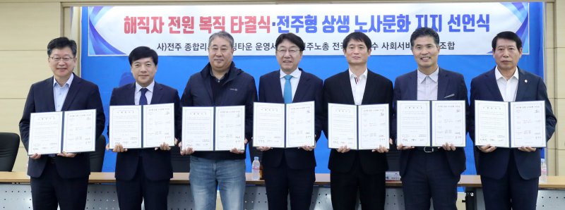28일 전북자치도 전주시 전주시청 회의실에서 열린 '전주 리싸이클링타운 해직자 전원 복직 타결식·전주형 상생 노사문화 지지 선언식'에서 관계자들이 기념촬영을 하고 있다. 왼쪽부터 안호영, 이성윤 더불어민주당 국회의원, 이창석 공공운수노조 전북본부장, 우범기 전주시장, 고광태 성우건설 대표이사, 이원택 더불어민주당 국회의원, 남관우 전주시의장. 2024.10.28/뉴스1 ⓒ News1 유경석 기자