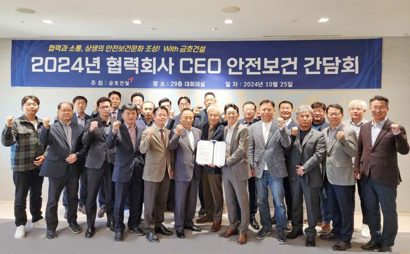 금호건설, 협력회사 CEO와 안전보건 간담회