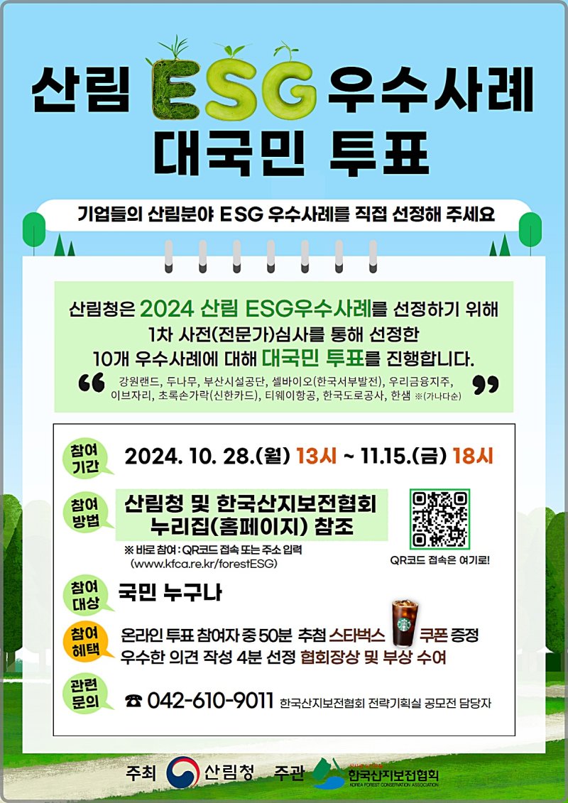 [대전=뉴시스] 산림청의 산림분야 환경·사회공헌·투명경영 우수사례 온라인 국민투표 안내물. (사진=산림청 제공) 2024.10.28. photo@newsis.com *재판매 및 DB 금지