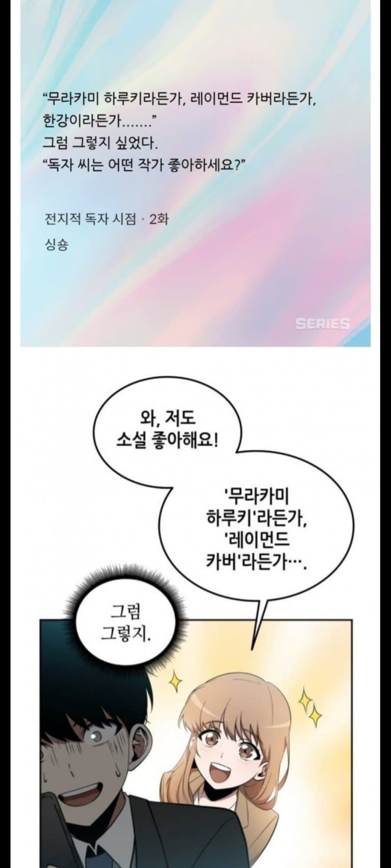 '전지적 독자 시점'의 웹소설(위)과 웹툰(아래) 비교 (온라인 커뮤니티)