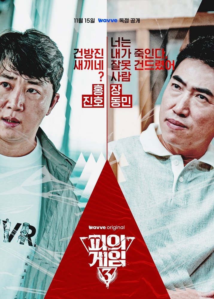 '피의 게임3' 홍진호부터 장동민까지, 캐릭터 포스터 공개