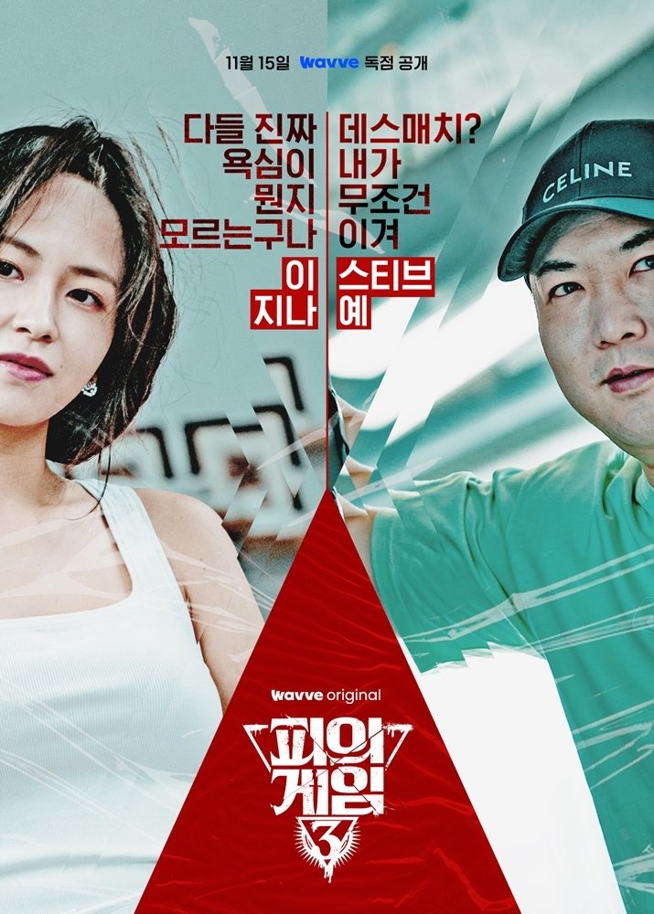 '피의 게임3' 홍진호부터 장동민까지, 캐릭터 포스터 공개