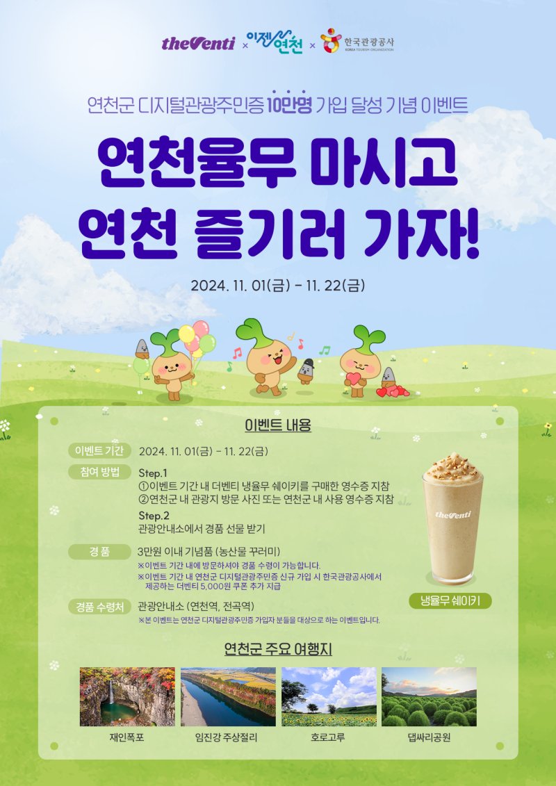 한국관광공사, ‘연천율무 마시고, 연천 즐기러 가자’ 이벤트