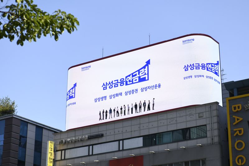 서울 강남역 인근 빌딩 옥외광고판에서 '삼성금융연금력' 광고가 나오고 있다. 사진=삼성금융네트웍스 제공