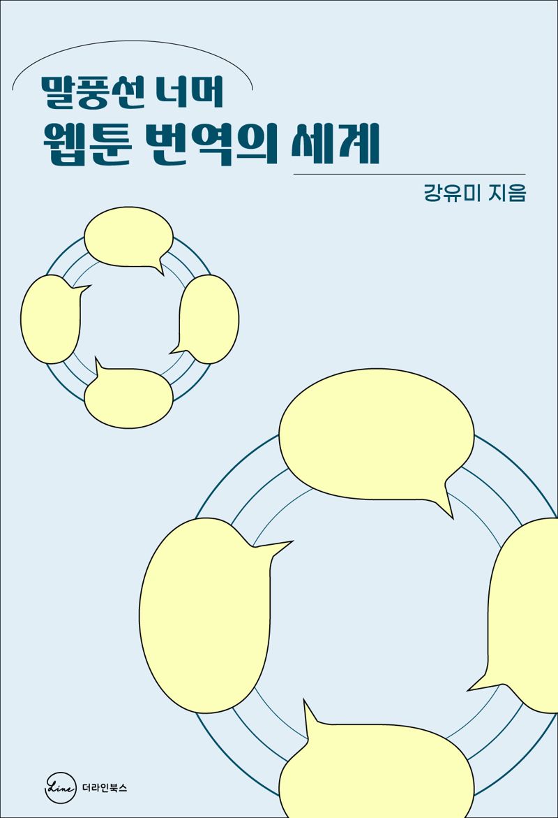 말풍선 너머 웹툰 번역의 세계 / 강유미 / 더라인북스