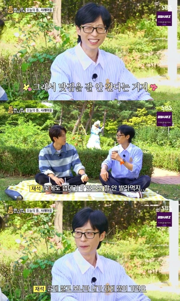 유연석, 유재석 까다로운 식성에 당황…"뭐 먹고 살아요?"