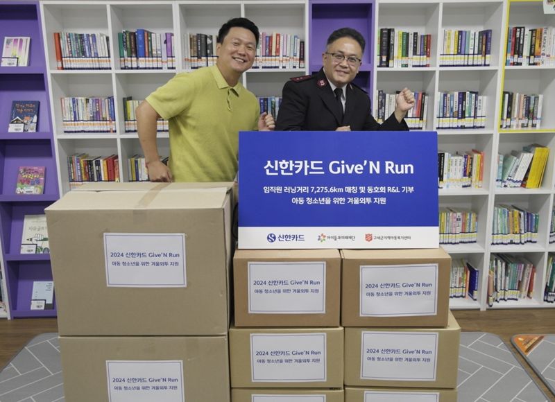 신한카드는 임직원을 대상으로 달리기와 기부를 동시에 진행하는 '기브 앤 런(GIVE & RUN) 2024' 캠페인을 진행했다. 조성한 모금액이 전달된 서울 서대문구 구세군지역아동복지센터에서 신한카드 사내 러닝 동호회 이두형 회장(왼쪽)과 구세군지역아동복지센터 박준경 센터장이 기념사진을 촬영하고 있다./사진=신한카드