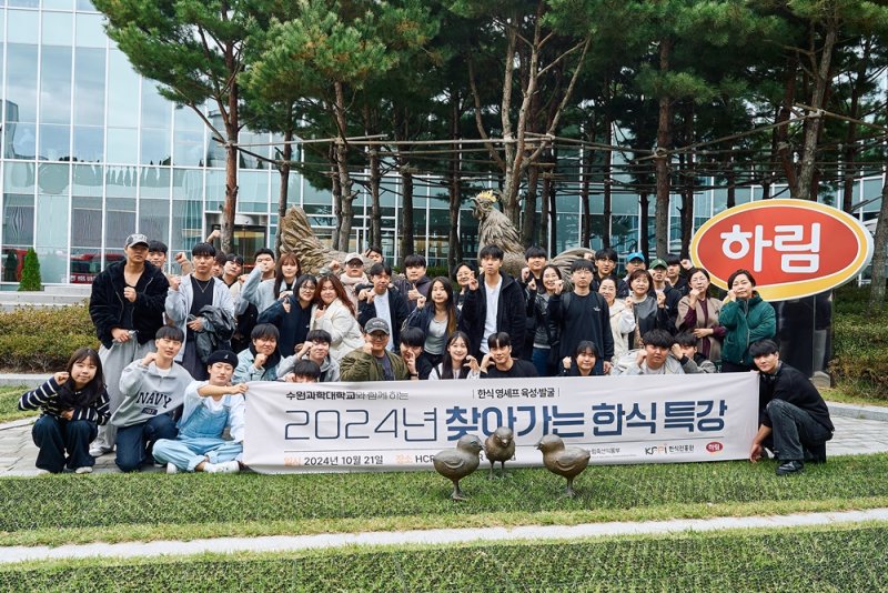 [세종=뉴시스]농림축산식품부와 한식진흥원은 한식 영셰프를 육성하기 위한 '2024년 찾아가는 한식 특강 및 견학 프로그램'의 일환으로 수원과학대학교 호텔조리과 전공생들과 함께 하림 퍼스트키친 및 ㈜하림공장을 방문했다.(사진=한식진흥원 제공)