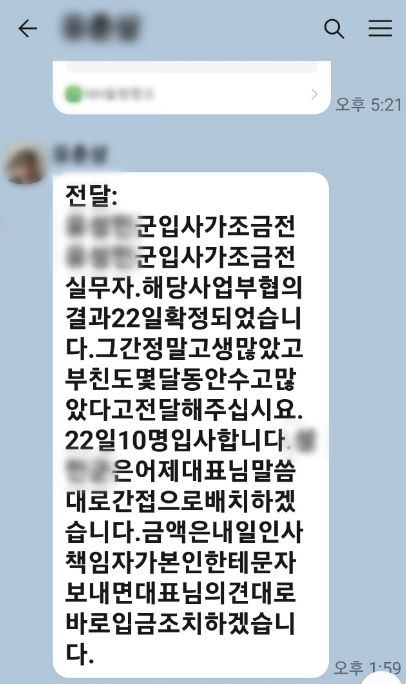 울산의 한 대기업 전직 노조 간부가 취업사기 과정에서 피해자에게 보낸 문자, 취업이 확정됐다는 내용이지만 실제로 취업은 이뤄지지 않은 것으로 경찰 수사 확인됐다. 울산경찰청 제공