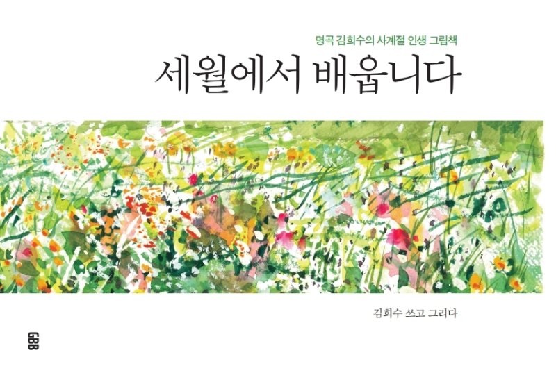 '세월에서 배웁니다' 책 표지 [건양대 제공. 재판매 및 DB 금지]