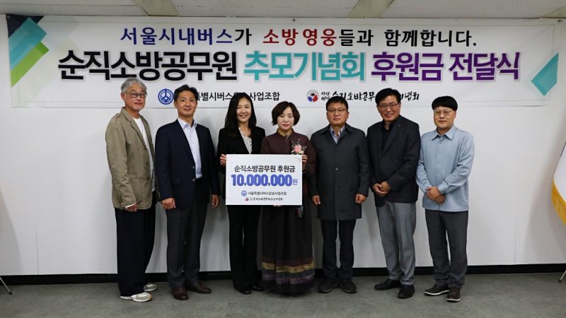 서울버스조합, 순직소방공무원 추모기념회에 후원금 (서울=연합뉴스) 서울버스조합은 지난 23일 서울 송파구 서울버스사업조합 중회의실에서 순직소방공무원 추모기념회에 후원금 1천만원을 기탁했다고 30일 밝혔다. 2024.10.30 [서울버스조합 제공. 재판매 및 DB 금지]