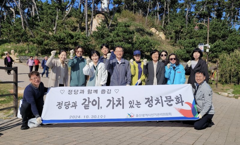 [울산=뉴시스] 울산시선거관리위원회는 30일 동구 대왕암공원에서 정당 관계자들과 함께 건강한 정치문화 만들기를 다짐하는 줍깅 활동을 펼쳤다고 밝혔다. (사진=울산선관위 제공) 2024.10.30.photo@newsis.com *재판매 및 DB 금지