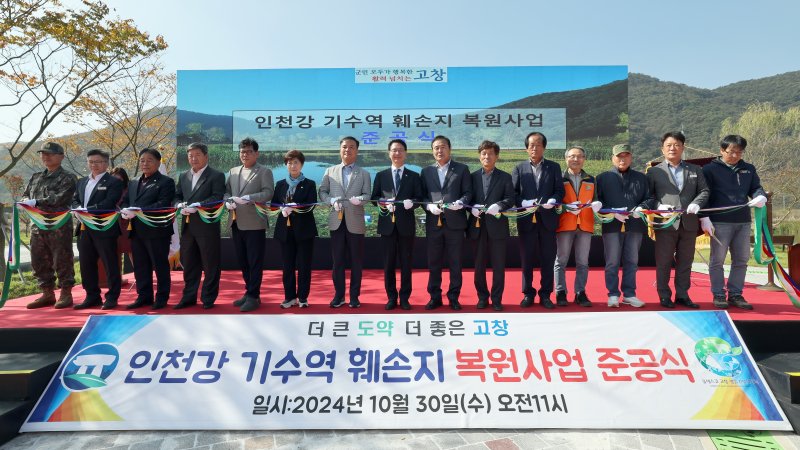 [고창=뉴시스] 30일 열린 고창 '인천강 기수역 훼손지 복원사업 준공식'. 심덕섭 고창군수(왼쪽 여덟번째)와 조민규 고창군의장(왼쪽 일곱번째)을 비롯한 관계자들이 준공 기념 테잎컷팅을 하고 있다. (사진=고창군 제공) 2024.10.30. photo@newsis.com *재판매 및 DB 금지
