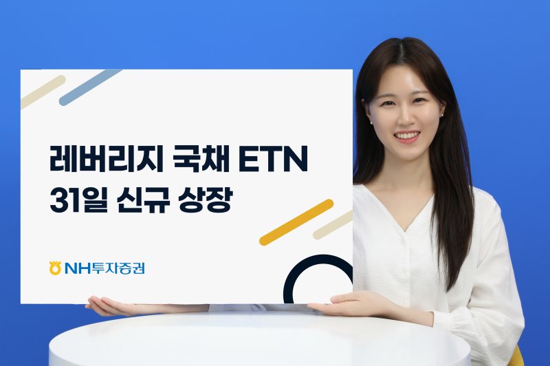 NH투자증권, 레버리지 국채 ETN 2종 신규 상장