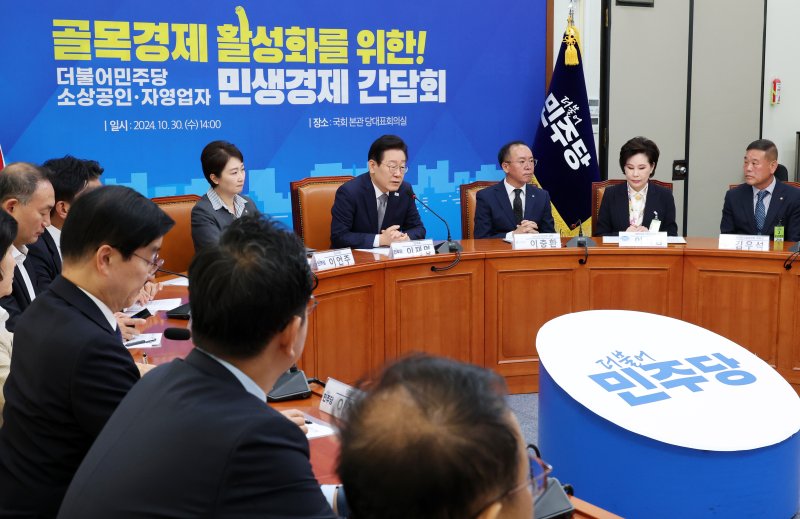 [서울=뉴시스] 조성우 기자 = 이재명 더불어민주당 대표가 30일 오후 서울 여의도 국회에서 열린 소상공인자영업자 민생경제 간담회에서 발언하고 있다. 2024.10.30. xconfind@newsis.com