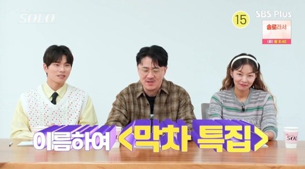 '나는 솔로' 데프콘 "급한 분들 모셨다"…'막차 특집' 시작