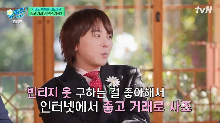 지드래곤 "중고 거래 해봤다…정체는 안 밝혀야" [RE:TV]