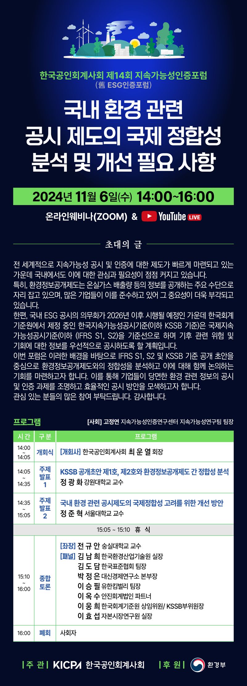 오는 11월 6일 개최 예정인 ‘제14회 지속가능성인증포럼’ 일정표. 한국공인회계사회 제공.