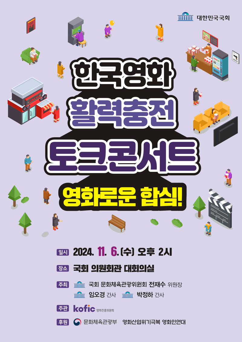 영진위 오는 6일 국회서 ‘한국영화 활력충전 토크콘서트’