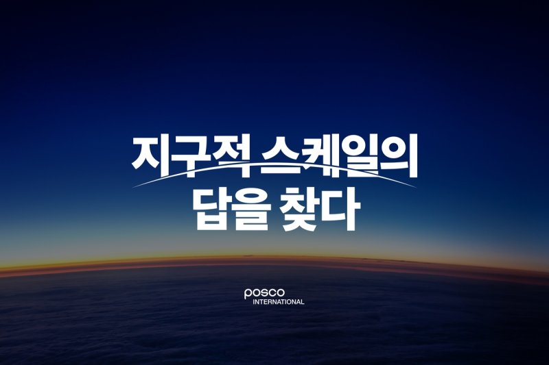 포스코인터 첫 BI…"지구적 스케일의 답을 찾다"